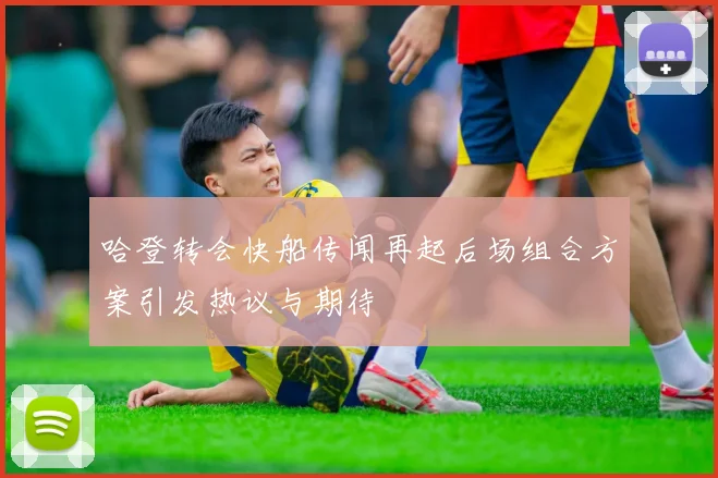 哈登转会快船传闻再起后场组合方案引发热议与期待