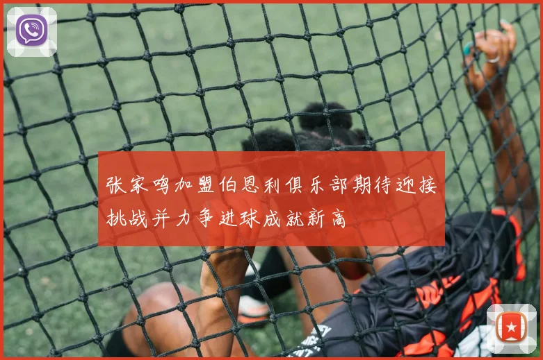 张家鸣加盟伯恩利俱乐部期待迎接挑战并力争进球成就新高