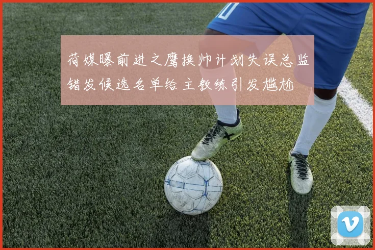 荷媒曝前进之鹰换帅计划失误总监错发候选名单给主教练引发尴尬